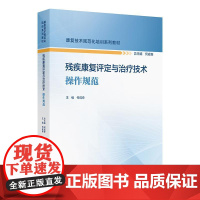 残疾康复评定与治疗技术操作规范(康复技术规范化培训系列教材)