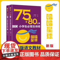 75+80 爆笑小学生必背古诗词 上下册(共2册)跟着哈哈星球一起,轻松学习