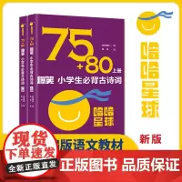 75+80 爆笑小学生必背古诗词 上下册(共2册)跟着哈哈星球一起,轻松学习