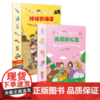 美丽的公主+神秘的海盗 游戏益智 3-6岁插画精良,编排科学,主题式更能调动孩子的兴趣