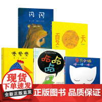 [弯弯]闪闪+噔噔噔+9只小猫呼呼呼+哈哈哈+夏天 共5册 图画绘本 交往因沟通而和谐,成长因沟通而精彩。