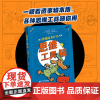 思维工具箱 建立思维能力的35节课逻辑思维 趣味学习 批判性思维 表达能力 引导孩子学会高质量思考 10岁+ 二十一世纪