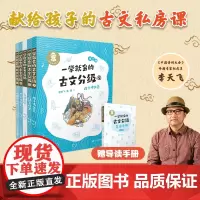一学就会的古文分级 第三辑 共4册 奇幻穿越故事,有趣简洁的漫画,贴近孩子兴趣点,还原古文运用场景小学中高年级、初中