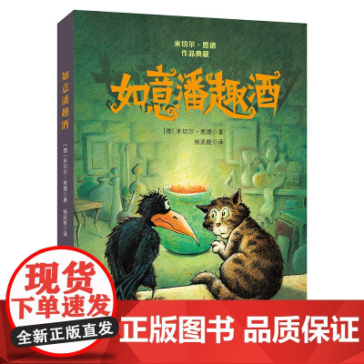 米切尔 恩德作品典藏 如意潘趣酒 儿童文学美好生活开始讨论善恶也在探究人性善良战胜了邪恶自然生命状态的动物世界