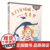 “星星知我心”轻疗愈小说系列 大门牙姑娘变美梦 9-12岁 星座”为主题 校园小说 校园 女孩的成长悲喜故事 童年印迹