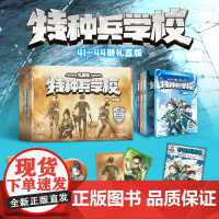 [六一儿童节礼物]特种兵学校第十一季礼盒版(41-44册 )专业军事插画师精雕细磨 8-15岁课外阅读礼盒吧唧 二十一世