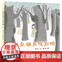 快点快点找到她 一本书,一场游戏, 看见孩子成长的“决定性瞬间” 儿童游戏 独立成长 社交问题 名家绘本