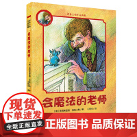 普鲁士勒作品典藏 会魔法的老师 大异其趣的童话,明白显易的道理 课外阅读 儿童文学 7-12岁