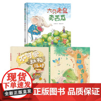 [弯弯]六只老鼠卖西瓜+当动物有了手机+不可爱动物派对 共3册 图画绘本 创意迭出,财商爆棚