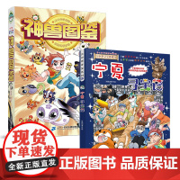 [赠吧唧]神兽图鉴+宁夏寻宝记 共2册 7-14岁 在阅读中了解华夏人文地理,在寻宝中探索中华文化精华 二十一世纪出版社