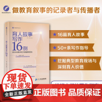 育人故事写作16例 教育类·教师用书班主任基本功大赛辅导用书 教师用书 二十一世纪出版社
