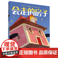 会走的房子 3-8岁 尊重自然,爱惜生命,让每个孩子看星星的梦都不止是一个梦二十一世纪出版社