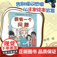 我有一个问题 麦克米伦世纪 麦克米伦世纪 二十一世纪出版社 求知 勇气 探索 自信 理解 尊重