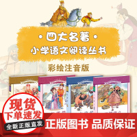 小学语文阅读丛书 四大名著 彩绘注音版 四大名著 西游记 红楼梦 三国演义 水浒传 自选