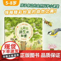 [精装绘本]大自然共生的秘密 5-8岁 自然科普绘本 自然教育 自然观察 生命教育 自然科学 二十一世纪出版社