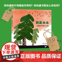 我是木木 一棵树的循环之旅 一棵树的趣味传奇,在故事中懂得保护环境、珍惜资源的重要性 环境保护、资源利用