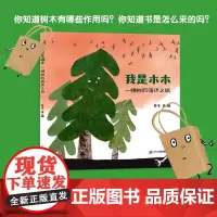 我是木木 一棵树的循环之旅 一棵树的趣味传奇,在故事中懂得保护环境、珍惜资源的重要性 环境保护、资源利用