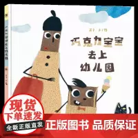 巧克力宝宝去上幼儿园 3-6岁让你挑战想象力与逆向思维的创意绘本二十一世纪出版社