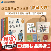 原来你是这样的大作家(1-4册) 7-10岁小学中高年级、初中 儿童文学 教材关联 + 趣味揭秘 + 学术严谨二十一世纪
