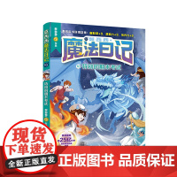 莫西西魔法日记16 特别的期末考试 8-12岁儿童文学 释放想象力和写作力的奇幻魔法校园故事 二十一世纪出版社