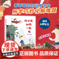 你必须和我一起玩 游戏互动、阅读习惯培养、想象力开发、思维拓展训练 用阅读与想象 二十一世纪出版社 3-6岁