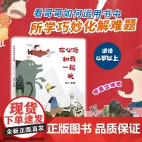 你必须和我一起玩 游戏互动、阅读习惯培养、想象力开发、思维拓展训练 用阅读与想象 二十一世纪出版社 3-6岁