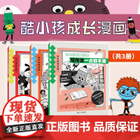 [新书!]酷小孩成长漫画(共3册)酷小孩的变酷法则用全方位的知识培养孩子独立自己解决校内外的各种难题