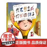 我不想变成你们的样子 3-6岁 二十一世纪出版社