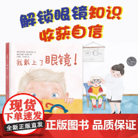 我戴上了眼镜! 护视力,用眼卫生,眼镜,近视,远视 关于眼镜与视力问题的视力保护绘本,让孩子养成科学用眼的好习惯