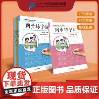 [版课文同步]同步练字帖1-6年级下册 每日一练 小学生专用 笔画笔顺偏旁部首临摹 描红 二十一世纪出版社