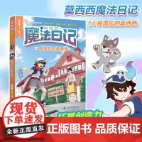 [新]莫西西魔法日记14 被遗忘的莫西西 展现不同于《哈利波特》的中国式魔法世界