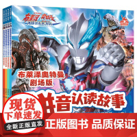 布莱泽奥特曼剧场版拼音认读故事(1-4共四册)1布莱泽奥特曼登场/2神秘的达姆诺星人/3拯救真伏佑树/4胜利的喜悦1全文