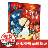 小白鹭注音故事绘 千奇百怪星球 6-9岁银河摆渡人的星球异闻录 探索现代人的心理状态 寻找生命的真正价值和意义