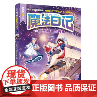 [新书]莫西西魔法日记11 梦幻的迎新典礼 展现不同于《哈利波特》的中国式魔法世界 预售 想象力和写作力的奇幻魔法校园故