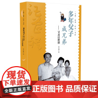 “大师·家风·传承”书系 多年父子成兄弟——父亲汪曾祺 家风无言,润物无声 听文学世家的子女讲述父辈故事 传承家庭美德