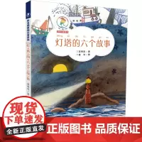 灯塔的六个故事 超越幻想的动人情感,父与子间的人生寻找 寓意深远的童话故事,饱含成长之路上的思言