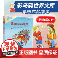 [注音版]彩乌鸦世界文库 弗朗兹的故事全18册 二年级一年级 安徒生奖、林格伦奖双奖得主作品 7岁+ 正版 二十一世纪出