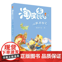 [新书]淘皮鼠系列童话5心跳历险记 让我们一起进入不可思议的童话世界一二三四年级课外书阅读童年图书7-10岁儿童书籍小