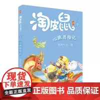 [新书]淘皮鼠系列童话5心跳历险记 让我们一起进入不可思议的童话世界一二三四年级课外书阅读童年图书7-10岁儿童书籍小