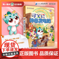 大中华寻宝系列 寻宝记神兽发电站14 课本里找不到的宝贵知识 小小身边物 大大知识库 为孩子的知识库持续发电 6-1