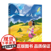 冉里的树皮衣 8-12岁儿童文学了解中华民族优秀的传统文化以及生态文明建设的重要性生活具象以哈尼族儿童的视角