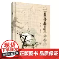 孟母教子国学故事连环画儿童早教启蒙绘本民间故事书亲子读物3岁以上本书入选中国经典民间故事动漫创作出版工程