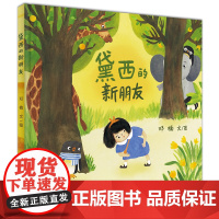 黛西的新朋友 小海鹦童书馆 朋友动物想象力过家家亲子共读图画书绘本2-4岁培养孩子的想象力 尊重孩子内心丰富多彩的世界