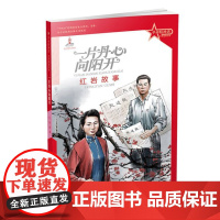 革命精神谱·红色故事书系 一片丹心向阳开:红岩故事 传承红色基因 再现中国共产党建党百年故事为中国人民解放事业献出了宝