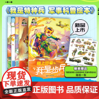 我是特种兵军事科普绘本共5册超精美图片权威知识解说军事科普也能如此有趣 沉浸式了解陆军部队培养有担当少年