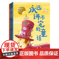 永远讲不完的童话彩插版 全3册 8-12岁一定要带着颗孩子般的心,因为只有那样,你的生命才会永远被童话包围,被它治愈