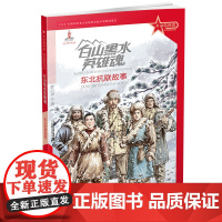 革命精神谱·红色故事书系 白山黑水英雄魂:东北抗联故事 传承红色基因 再现中国共产党建党百年故事