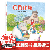 玩具诊所 3-6岁爱物惜福,赋予“旧玩具”“新生命”一本由真实生活创作而来的有爱之书亲情、关爱老人入选中国力量独立绘本榜