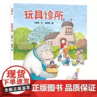 玩具诊所 3-6岁爱物惜福,赋予“旧玩具”“新生命”一本由真实生活创作而来的有爱之书亲情、关爱老人入选中国力量独立绘本榜