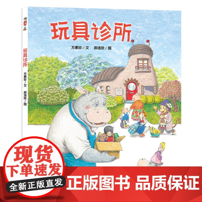 玩具诊所 3-6岁爱物惜福,赋予“旧玩具”“新生命”一本由真实生活创作而来的有爱之书亲情、关爱老人入选中国力量独立绘本榜